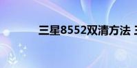 三星8552双清方法 三星8552