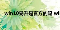 win10易升是官方的吗 win10易升是什么