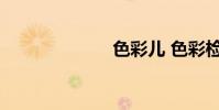 色彩儿 色彩检测