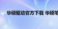华硕驱动官方下载 华硕笔记本驱动下载