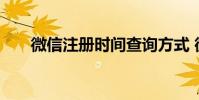 微信注册时间查询方式 微信注册时间