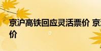 京沪高铁回应灵活票价 京沪高铁回应灵活票价