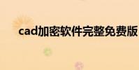 cad加密软件完整免费版 cad加密软件