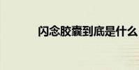 闪念胶囊到底是什么 闪念胶囊