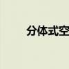 分体式空调 关于分体式空调的介绍