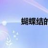 蝴蝶结的做法 折纸 蝴蝶结的做法