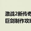 激战2新传奇巨剑 《激战2》传奇武器之黑暗巨剑制作攻略