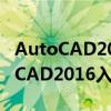 AutoCAD2016如何修改自动保存时间 AutoCAD2016入门教程