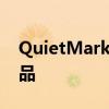 QuietMark如何与制造商合作制造更好的产品