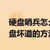 硬盘哨兵怎么测试硬盘坏道 硬盘哨兵测试硬盘坏道的方法
