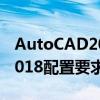 AutoCAD2018配置有什么要求 AutoCAD2018配置要求介绍