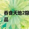 吞食天地2隐藏物品方天画戟 吞食天地隐藏物品