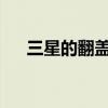 三星的翻盖如何演变为最主流的可折叠