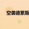 空袭德累斯顿 关于空袭德累斯顿的介绍