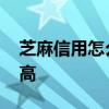 芝麻信用怎么提高人脉关系 芝麻信用怎么提高
