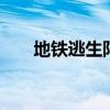地铁逃生陀螺仪灵敏度 陀螺仪灵敏度