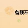 备预不虞 关于备预不虞的介绍