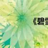《碧雪情天 》无限宝石秘籍