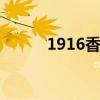 1916香烟 关于1916香烟的介绍