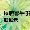 lol西部牛仔崔斯特皮肤 lol西部牛仔崔斯特皮肤展示
