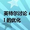 英特尔讨论 Arc 图形以及针对传统和现代 API 的优化