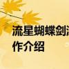 流星蝴蝶剑游戏怎么操作 流星蝴蝶剑游戏操作介绍