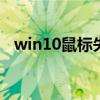 win10鼠标失灵怎么关机 win10鼠标失灵