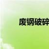 废钢破碎机 关于废钢破碎机的介绍