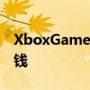 XboxGamePass家庭计划是真实的将为您省钱