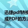 迅捷pdf转换器手机版怎么使用 把Excel转换成PDF的方法