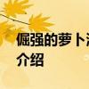 倔强的萝卜演员表 关于倔强的萝卜演员表的介绍