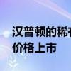 汉普顿的稀有度假风格豪宅以1900万美元的价格上市