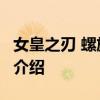 女皇之刃 螺旋混沌 关于女皇之刃 螺旋混沌的介绍