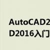 AutoCAD2016如何设置图层线宽 AutoCAD2016入门教程