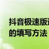 抖音极速版邀请码怎么填 抖音极速版邀请码的填写方法