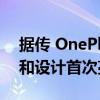 据传 OnePlus Nord Watch 将以多种外形和设计首次亮相