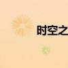 时空之塔 关于时空之塔的介绍