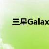 三星Galaxy Buds2 Pro 什么时候上市