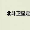北斗卫星定位 关于北斗卫星定位的介绍