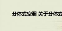 分体式空调 关于分体式空调的介绍