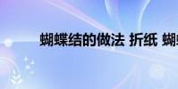 蝴蝶结的做法 折纸 蝴蝶结的做法