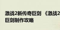 激战2新传奇巨剑 《激战2》传奇武器之黑暗巨剑制作攻略