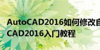AutoCAD2016如何修改自动保存时间 AutoCAD2016入门教程