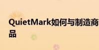 QuietMark如何与制造商合作制造更好的产品