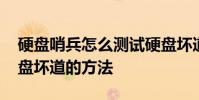 硬盘哨兵怎么测试硬盘坏道 硬盘哨兵测试硬盘坏道的方法