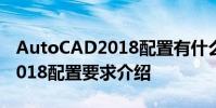 AutoCAD2018配置有什么要求 AutoCAD2018配置要求介绍