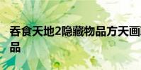 吞食天地2隐藏物品方天画戟 吞食天地隐藏物品