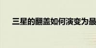 三星的翻盖如何演变为最主流的可折叠