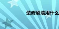 装修刷墙用什么材料