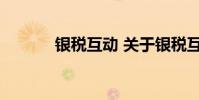 银税互动 关于银税互动的介绍